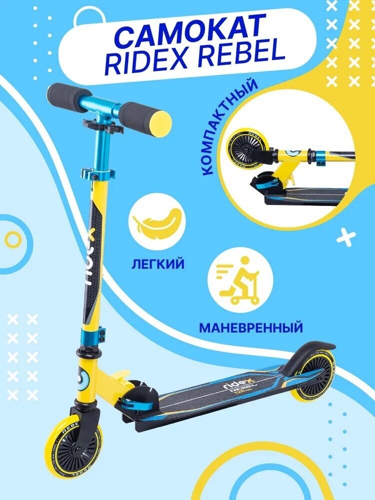 Самокат Ridex 2-колесный Rebel 125 мм, желтый/голубой
