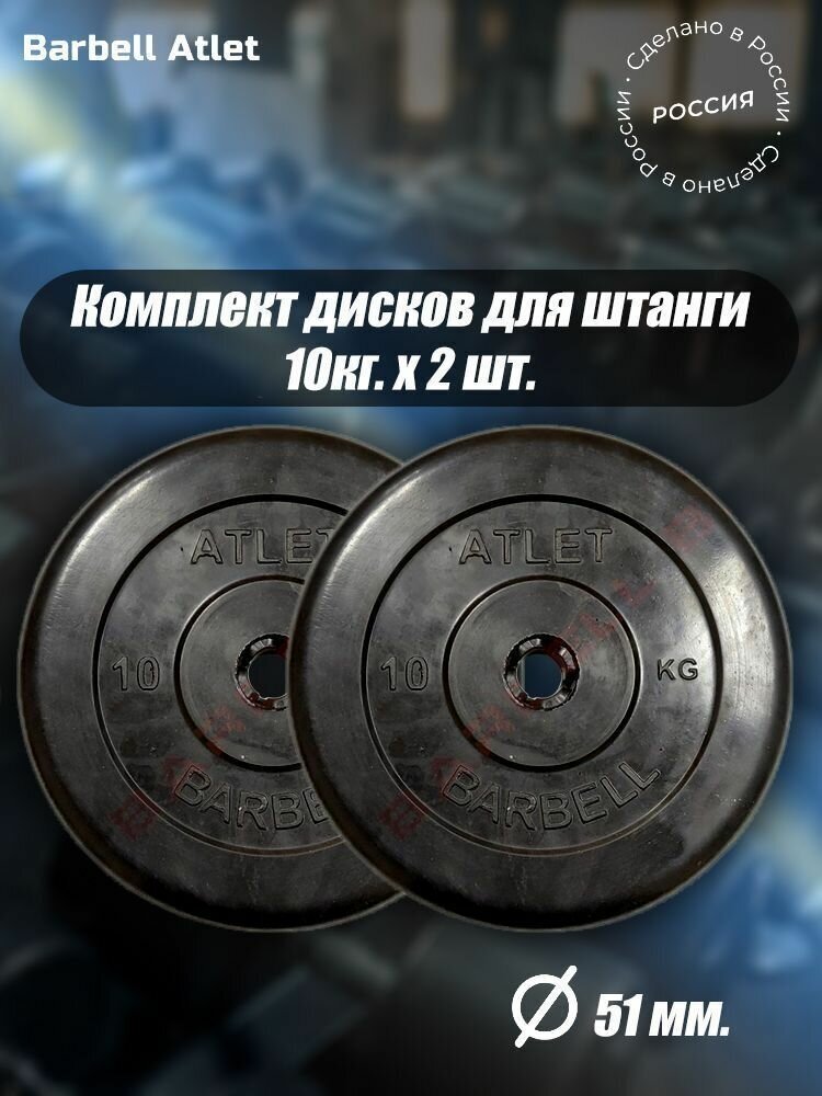 Комплект Дисков MB Barbell MB-AtletB51 10кг. / 2 шт.