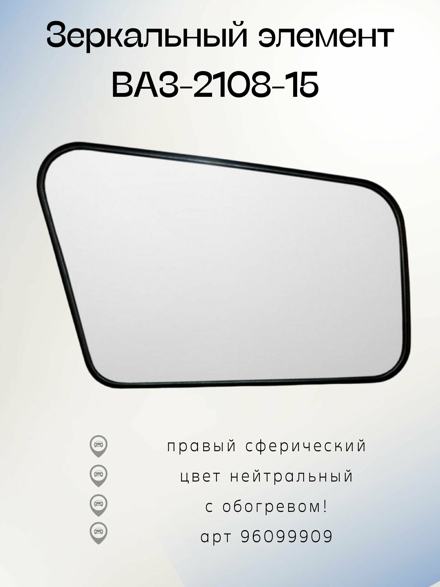 Зеркальный элемент ВАЗ 2108-15 ПнО правый - сферический, обогрев, нейтральный 96099909