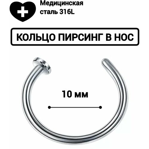 Пирсинг размер 10 мм серебристый 320₽