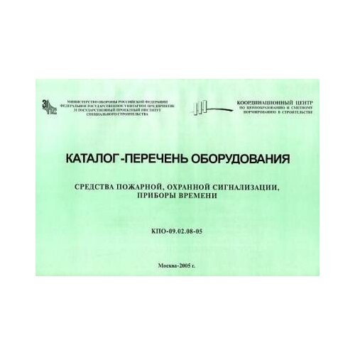 Средства пожарной, охранной сигнализации, приборы времени. Каталог-перечень оборудования (КПО-09.02.08-05).