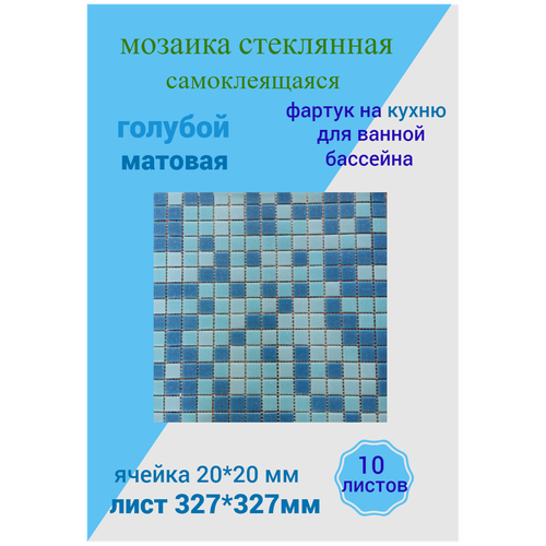 мозаика стекломасса 327х327х4 голубой микс для кухни ванной бассейна 10 листов 1,07 м2