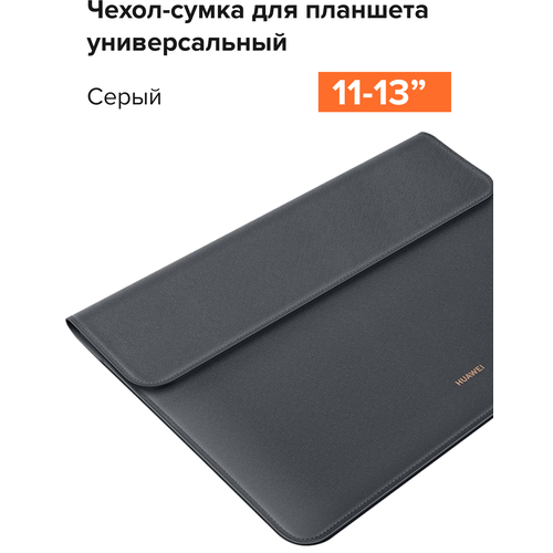 Универсальный чехол сумка для планшета 11-13 дюймов для Huawei MatePad 12.6 темно-серый