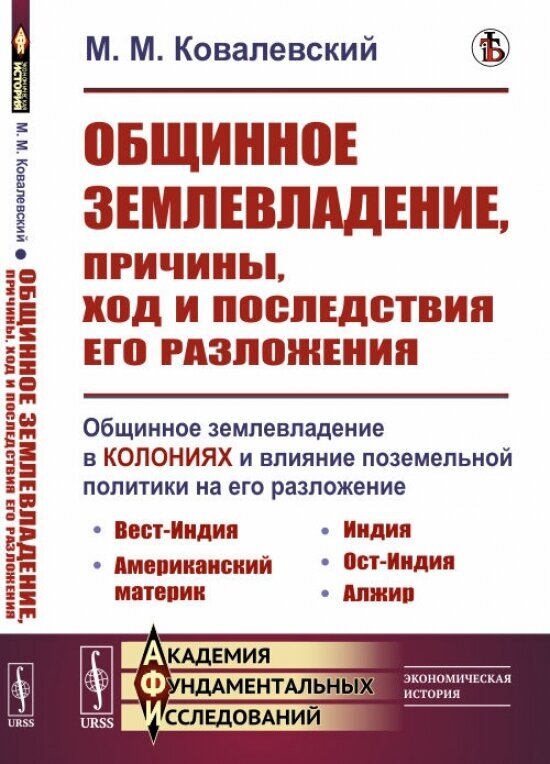 Общинное землевладение в колониях и влияние поземельной политики на его разложение - фото №1