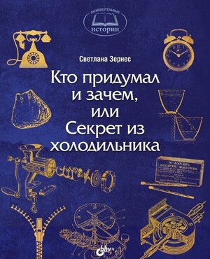 Зернес С. Кто придумал и зачем, или Секрет из холодильника. -