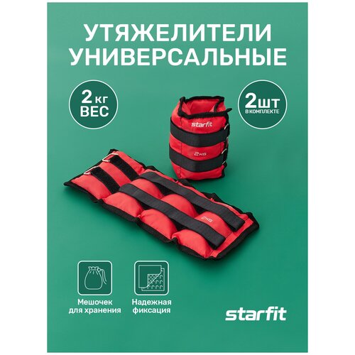 Утяжелитель универсальный 2 шт. 2 кг Starfit WT-401, красный