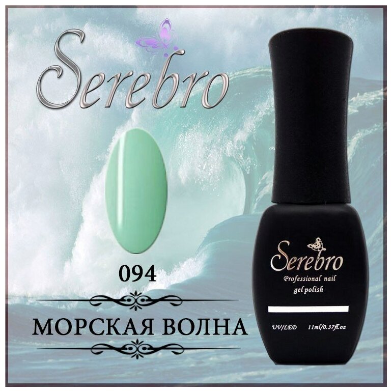 Гель-лак Serebro №094 Морская волна, 11 мл