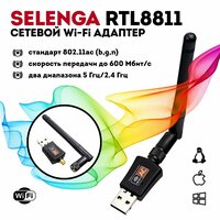 Wi-Fi адаптер сетевой SELENGA RTL8811, 2.4Ггц + 5Ггц с антенной