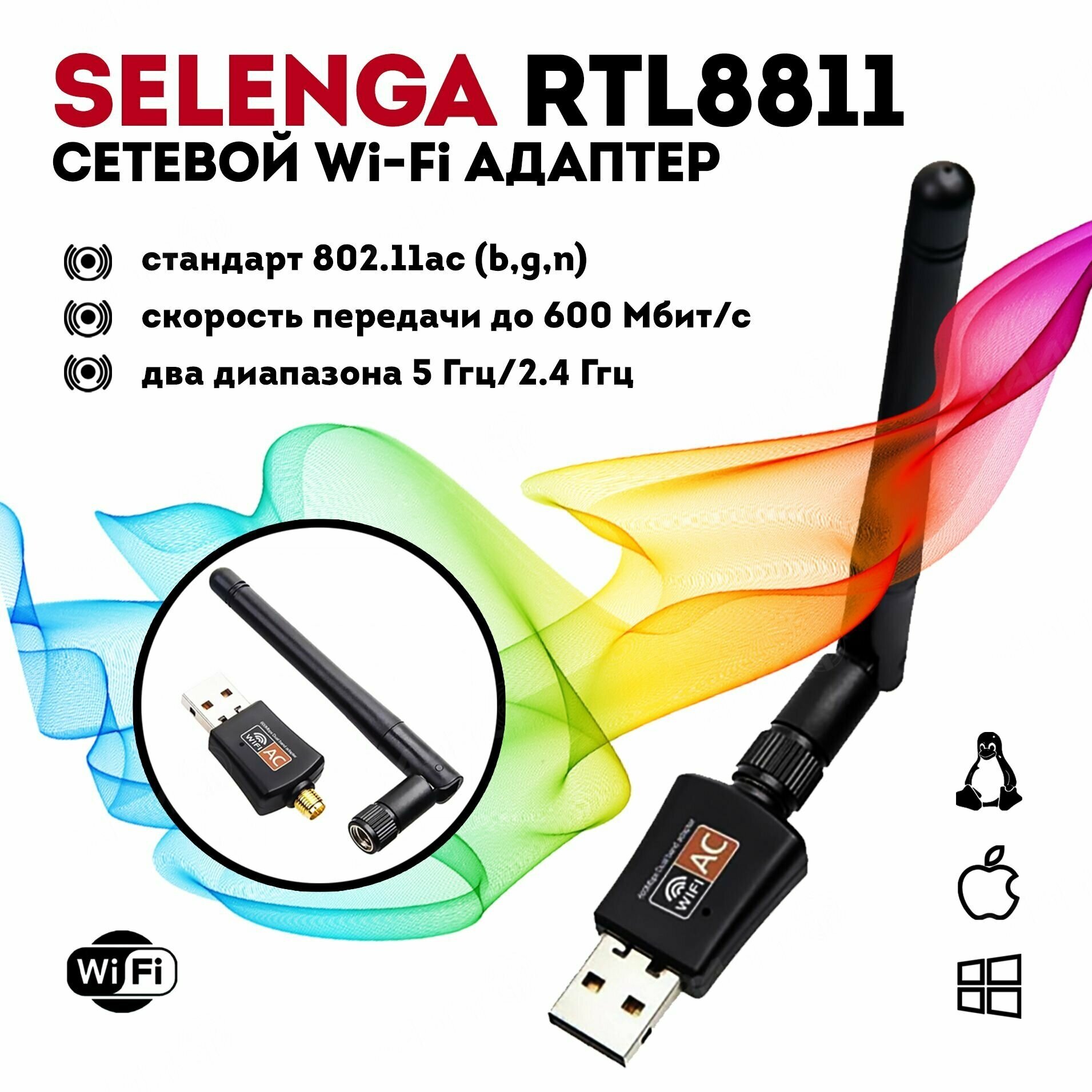 Wi-Fi адаптер сетевой SELENGA RTL8811, 2.4Ггц + 5Ггц с антенной