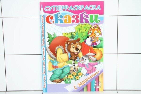 Книжка-раскраска 3-6 лет Сказки: Лиса и заяц, Лиса и волк 0738-1