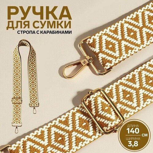 Ручка для сумки Ромбы стропа 135 3 38 см цвет горчичныйбелый 850₽