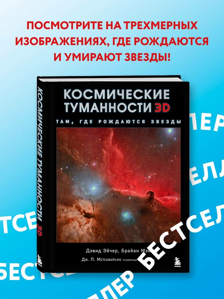 Космические туманности 3D: там, где рождаются звезды - фото №1