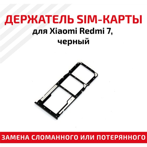 Держатель (лоток) SIM карты для Xiaomi Redmi 7 черный