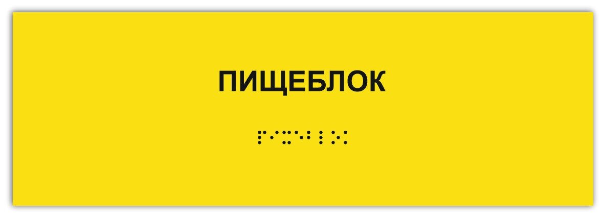 Тактильная табличка ГОСТ со шрифтом Брайля пищеблок 300х100мм