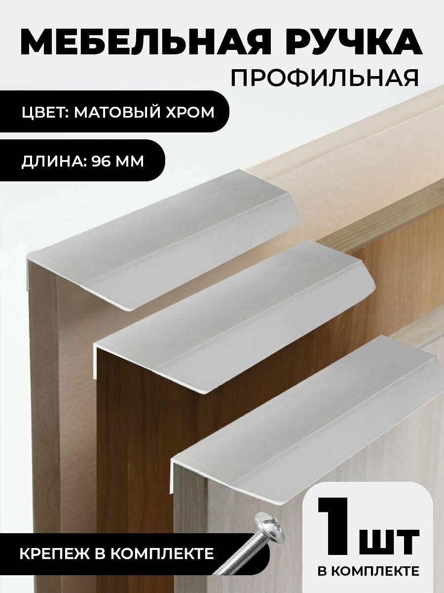 фото Ручка мебельная / профильная, размер 96мм, цвет белый (комплект из 8 штук)