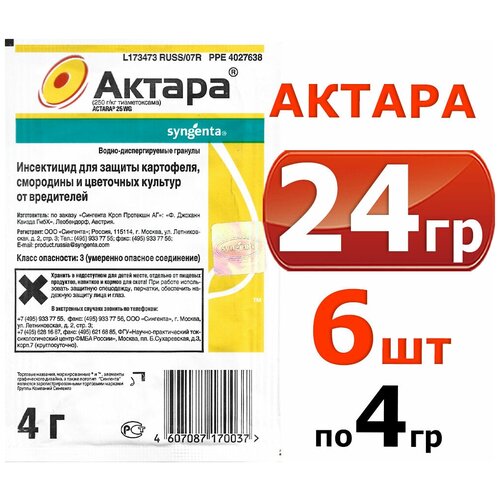 24гр Актара 4г х 6шт для защиты картофеля, смородины от вредителей