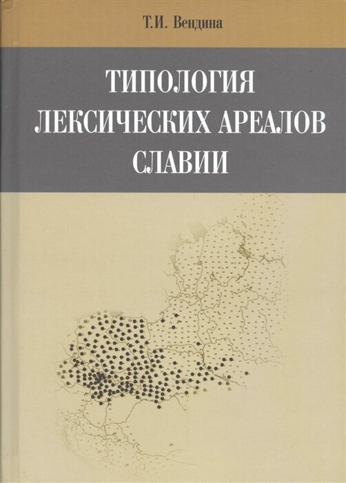 Типология лексических ареалов славии