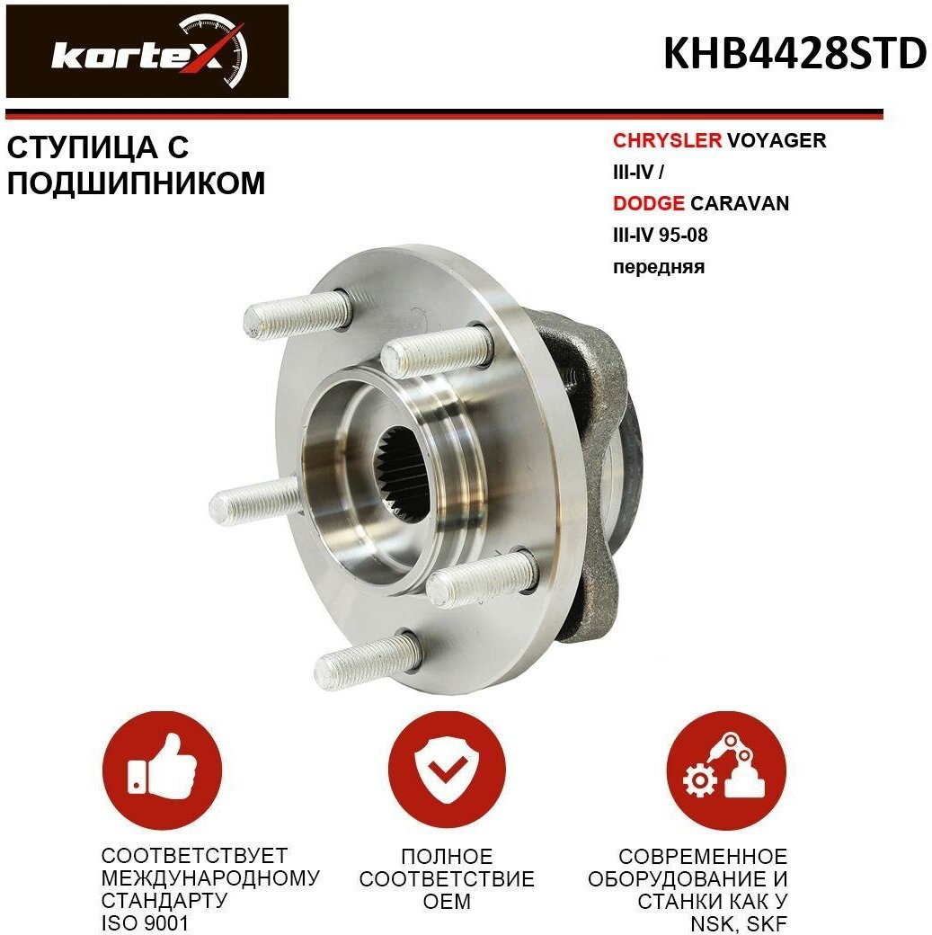 Ступица с подшипником Kortex для Chrysler Voyager III-IV / DODGE Caravan III-IV 95-08 пер. OEM 04641517; 04641517AD; 04641957AA; KHB4428STD