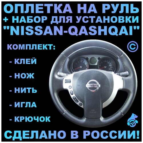 Оплетка на руль Nissan Qashqai для замены штатной кожи