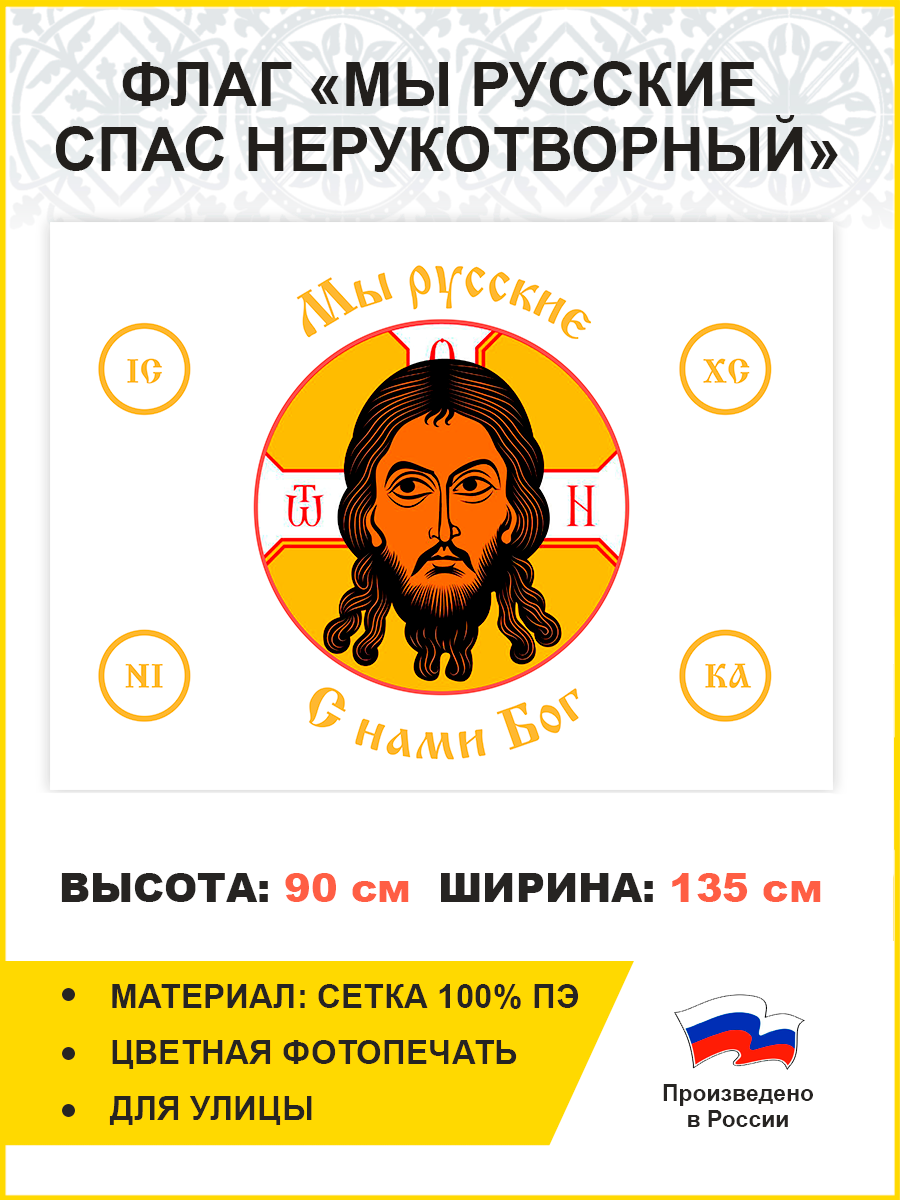Флаг 019 Мы русские с нами Бог на белом, 90х135 см, материал сетка для улицы