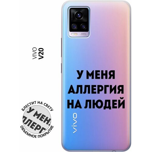 Силиконовый чехол на Vivo V20 / Виво В20 с 3D принтом Allergy прозрачный силиконовый чехол на vivo v20 виво в20 с 3d принтом 2007 прозрачный