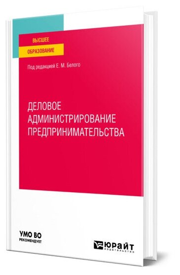 Деловое администрирование предпринимательства. Учебное пособие для вузов - фото №1