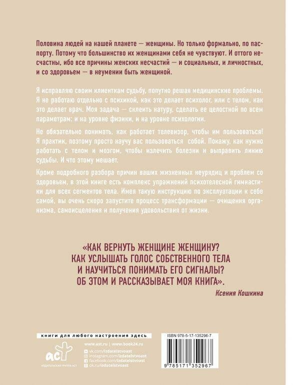 Кошкина Ксения , Никонов Александр. Телесная психология: как изменить судьбу через тело и вернуть женщине саму себя. Здоровье Рунета