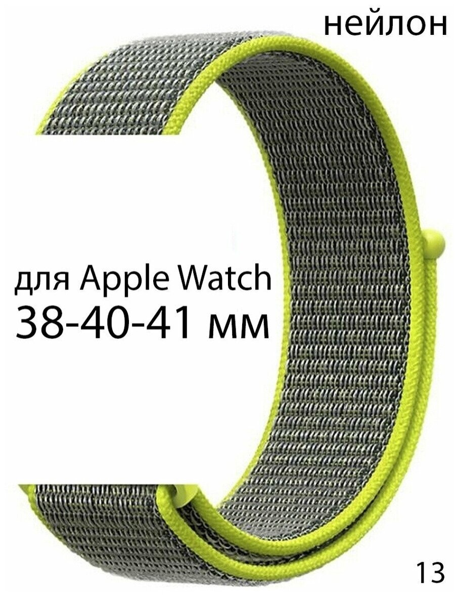 Ремешок нейлоновый для Apple Watch 38-40-41 мм / нейлон