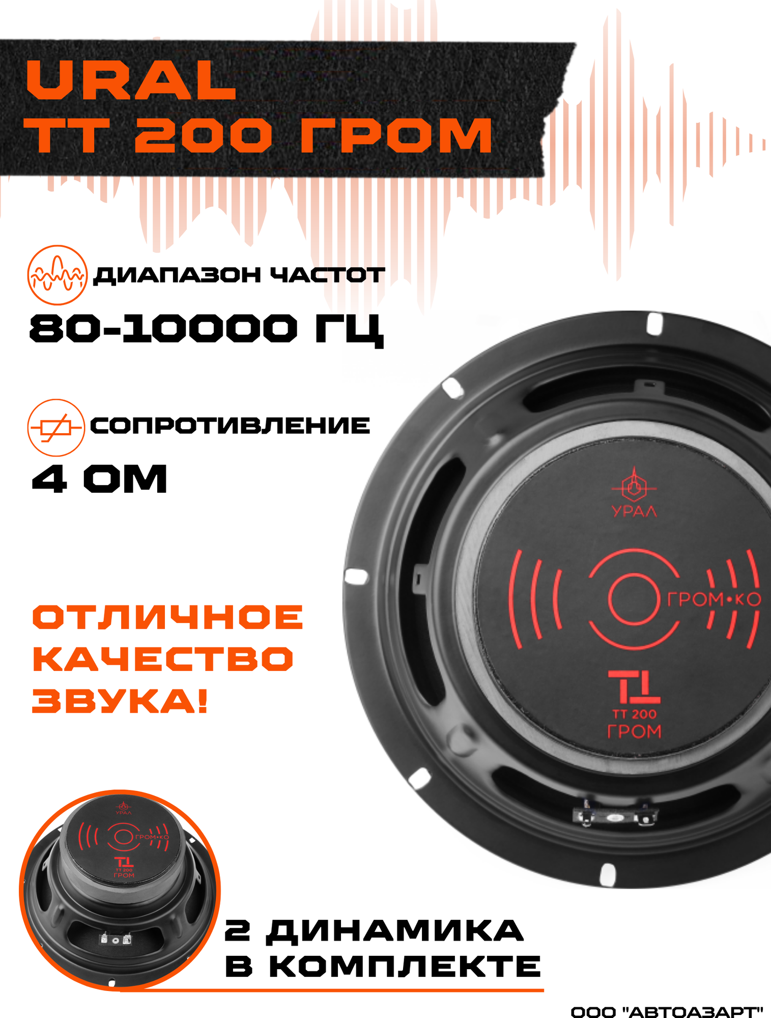 Акустическая система Ural урал ТТ 200 гром
