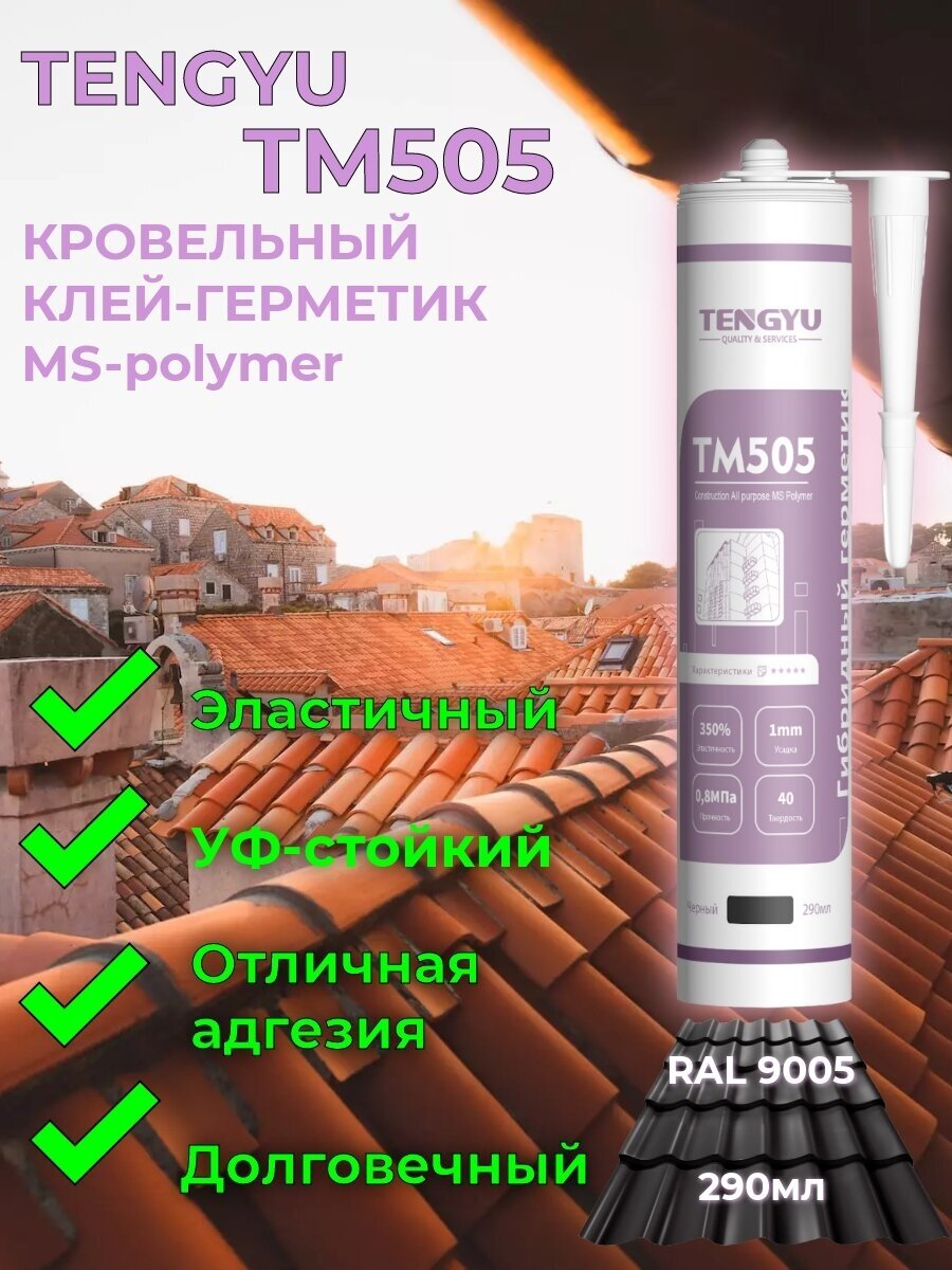 фото Клей-герметик гибридный для кровли TENGYU TM505 , черный, 290мл.