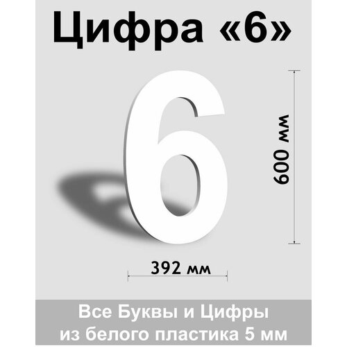 Цифра 6 белый пластик шрифт Arial 600 мм, вывеска, Indoor-ad цифра 6 белый пластик шрифт arial 300 мм вывеска indoor ad