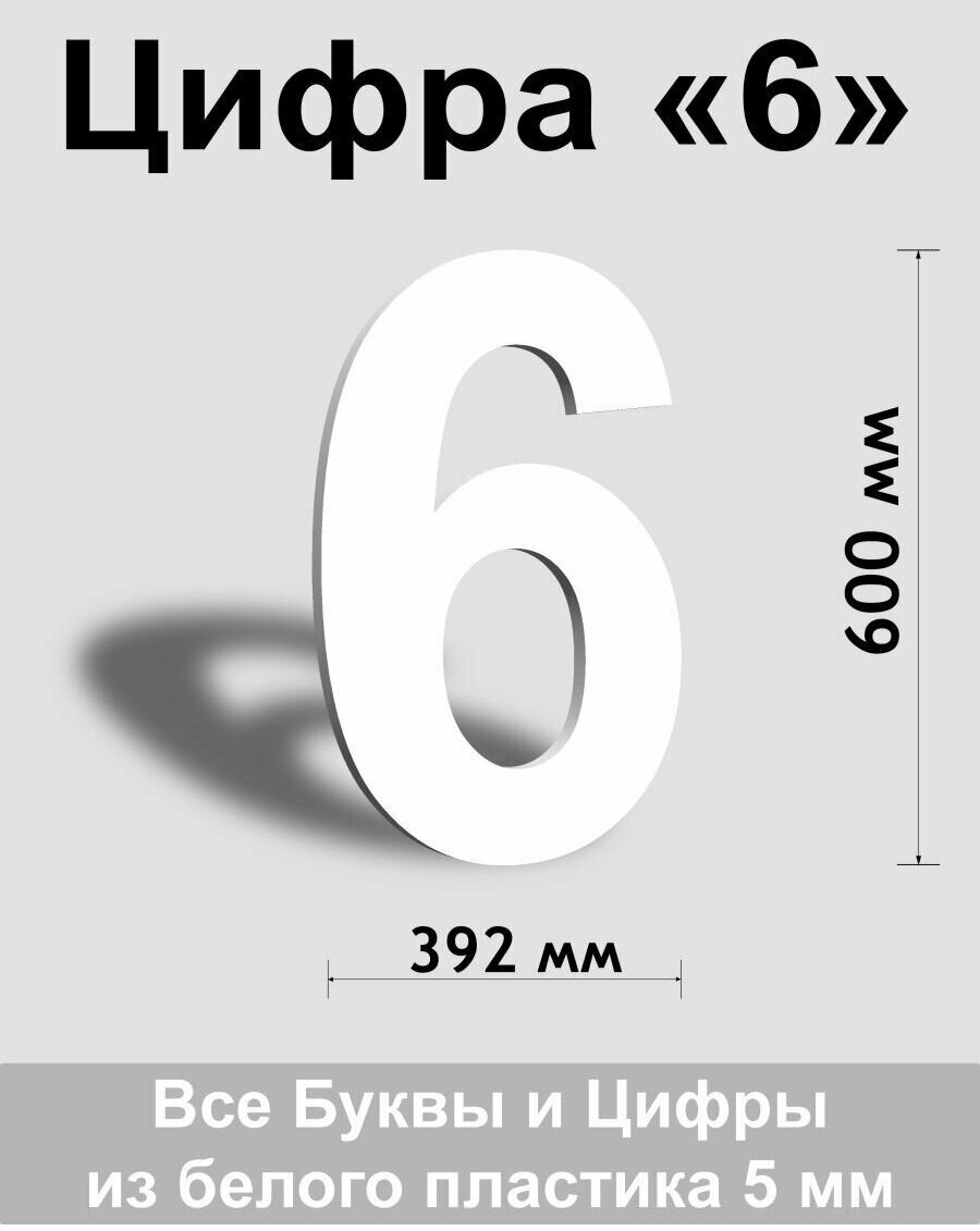 Цифра 6 белый пластик шрифт Arial 600 мм, вывеска, Indoor-ad