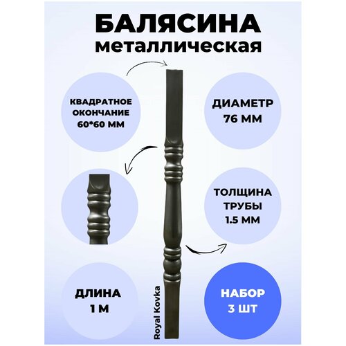 Набор балясин кованых металлических Royal Kovka, 3 шт, диаметр 76 мм, квадратные окончания 60х60 мм, арт. 60*60.2 КВ 3