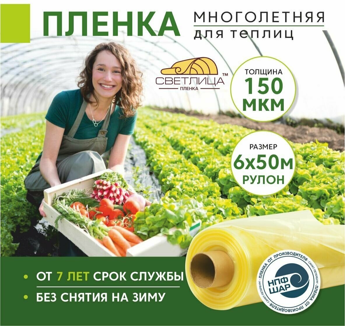 Пленка для теплиц и парников Светлица 6x60 м, рулон 200 мкм , парниковая, многолетняя