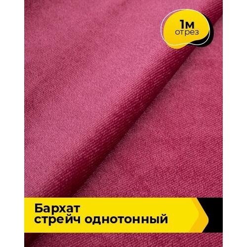 Ткань для шитья и рукоделия Бархат стрейч однотонный 1 м * 150 см, розовый 046 отрез ткани для шитья домок бархат стрейч бордовый 1 5 х 1 0 м