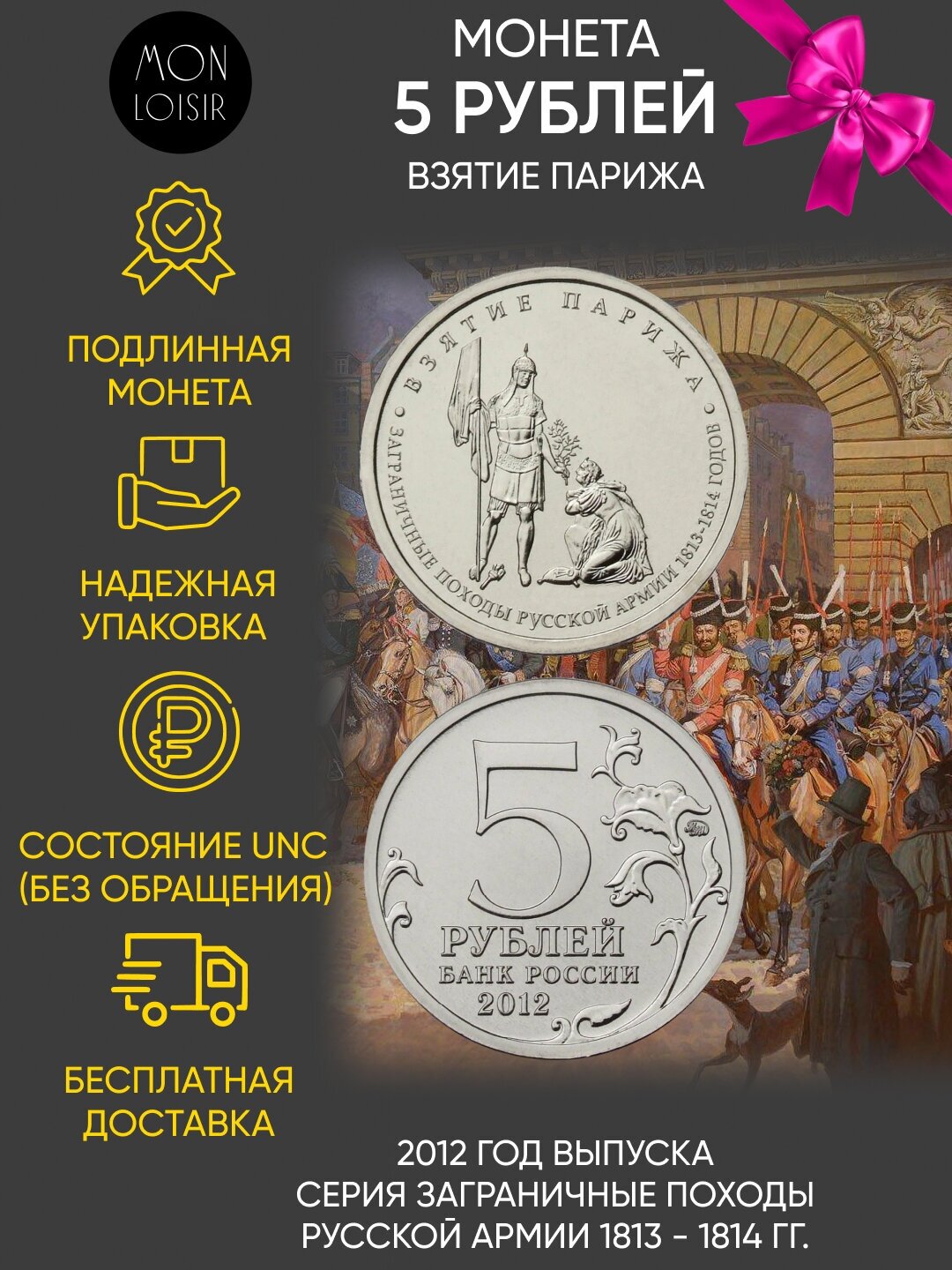 Памятная монета 5 рублей Взятие Парижа. ММД. Россия, 2012 г. в. Состояние UNC