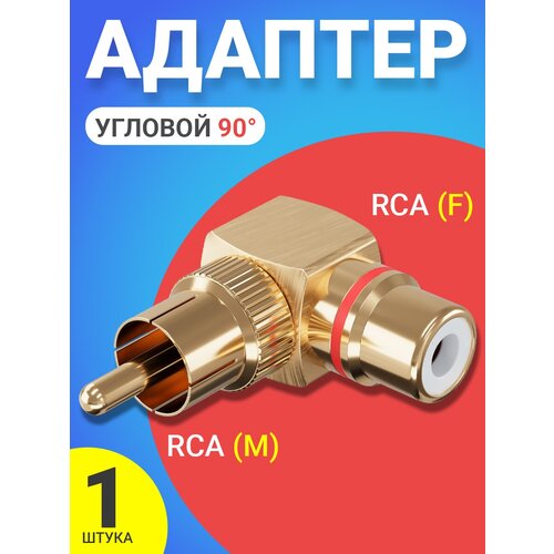 Адаптер переходник GSMIN RT-67 (угловой 90) RCA тюльпан (M) - RCA тюльпан (F) металлический с красным индикатором (Золотистый) адаптер переходник gsmin rt 66 угловой 90° rca тюльпан m rca тюльпан f 3 штуки черный