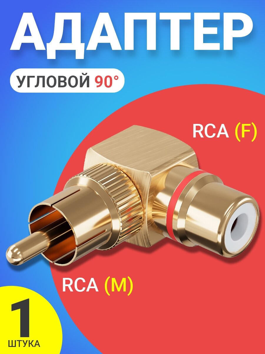 Адаптер переходник GSMIN RT-67 (угловой 90) RCA тюльпан (M) - RCA тюльпан (F) металлический с красным индикатором (Золотистый)