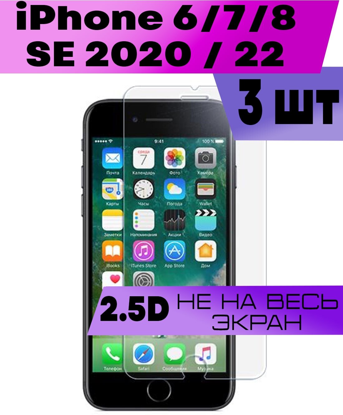 Комплект 2шт Защитное стекло BUYOO 2.5D для Apple iPhone 876S SE 202022 Айфон 6с Се 2022 (не на весь экран без рамки)