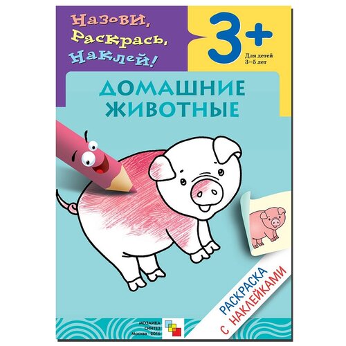 плакат мозаика синтез домашние животные 12 шт Мозаика-Синтез Раскраска Назови, раскрась, наклей! Домашние животные