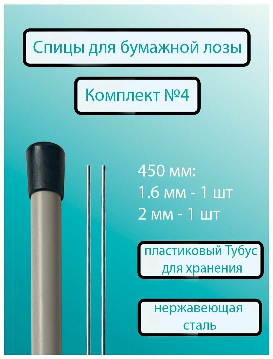 Спицы для бумажной лозы 1.6 мм 450 мм и 2 мм 450 мм