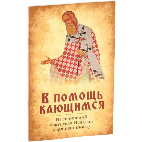 Святитель Игнатий Брянчанинов "В помощь кающимся. Из сочинений святителя Игнатия (Брянчанинова)"