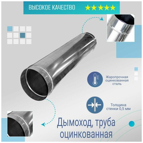 Дымоход, труба оцинкованная, ( d-140; L-1000 )