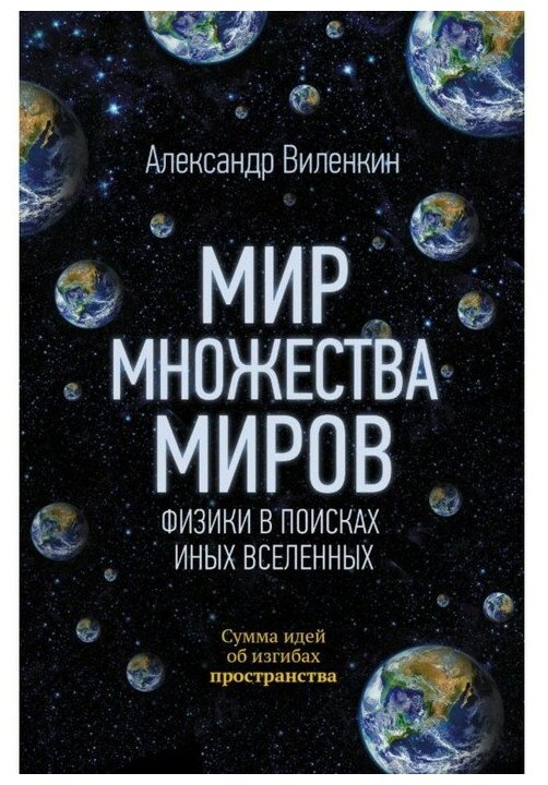 Виленкин А. Мир множества миров. Физики в поисках иных вселенных