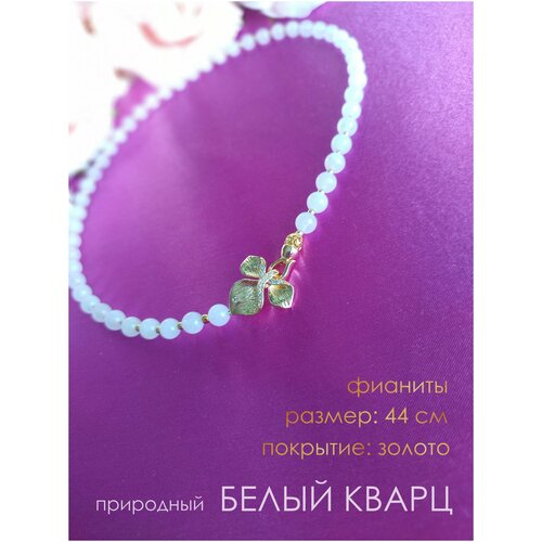 Колье натуральный белый кварц, бусы, ожерелье, с застежкой-украшением, с позолотой, золотым покрытием
