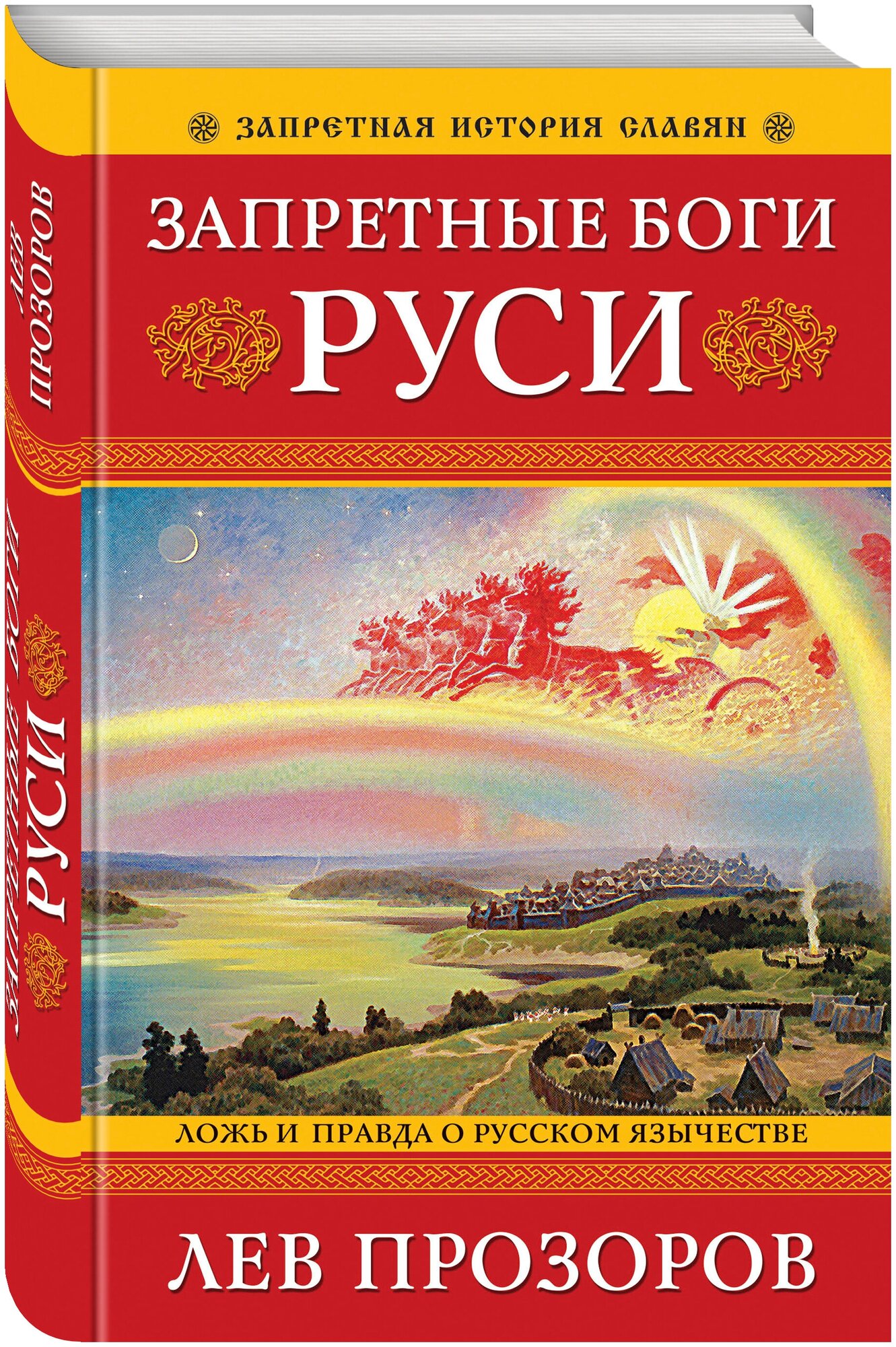 Прозоров Л. Р. Запретные боги Руси. Ложь и правда о Русском Язычестве. 12-е издание