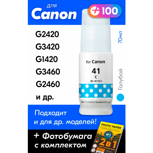 Чернила для принтера Canon Pixma G3420, G2420, G1420, G3460, G2460, G3430 и др. Краска для заправки GI-41 на струйный принтер, (Голубой) Cyan