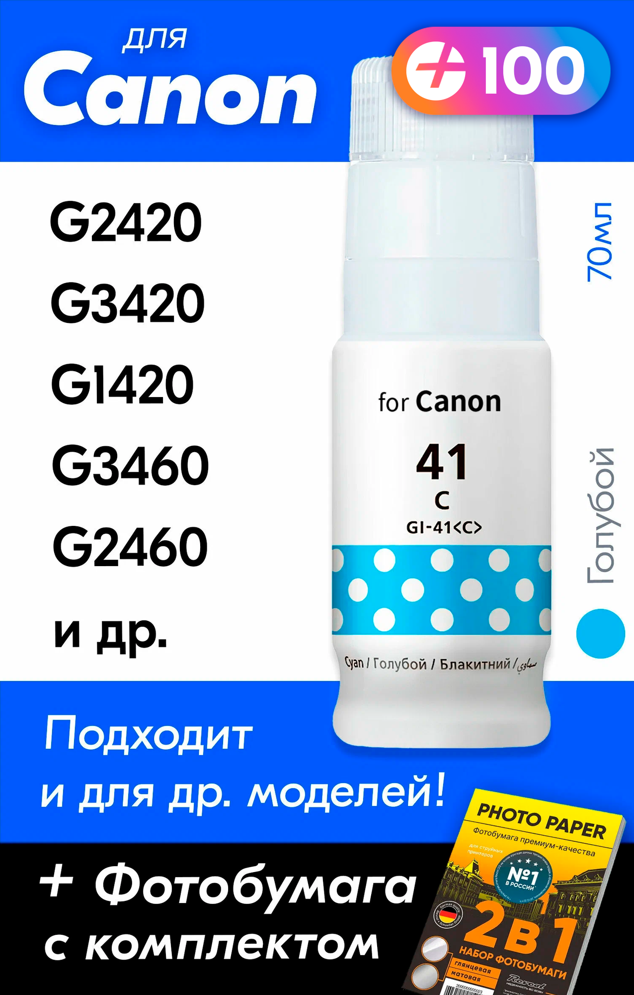 Чернила для принтера Canon Pixma G3420, G2420, G1420, G3460, G2460, G3430 и др. Краска для заправки GI-41 на струйный принтер, (Голубой) Cyan