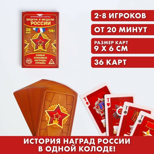 Карты игральные «Ордена и медали России», 36 карт, 14+ харгрейв кэтрин перри история игральных карт