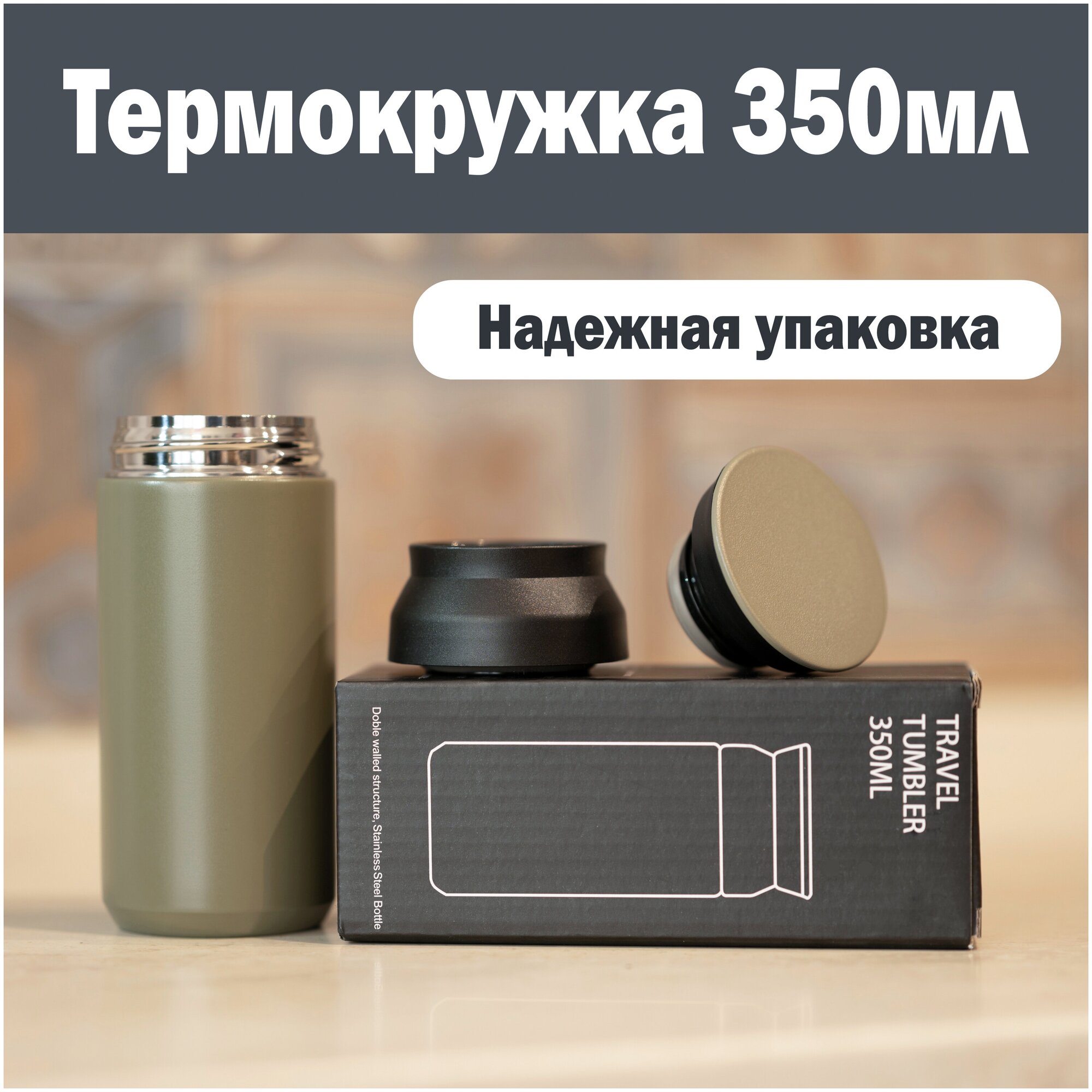 Термокружка TRAVEL TUMBLER 350мл